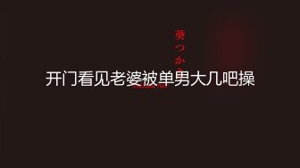 2023.4.3【瘦猴先生探花】泡良佳作，良家人妻，穿好衣服又想搞，内射小逼逼水多