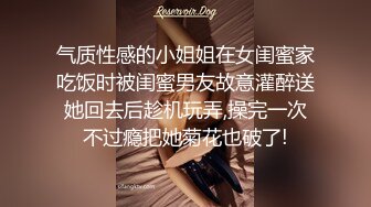 气质性感的小姐姐在女闺蜜家吃饭时被闺蜜男友故意灌醉送她回去后趁机玩弄,操完一次不过瘾把她菊花也破了!