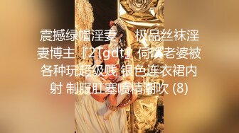 震撼绿帽淫妻❤️极品丝袜淫妻博主『2Tgdt』伺候老婆被各种玩超级贱 银色连衣裙内射 制服肛塞喷精潮吹 (8)