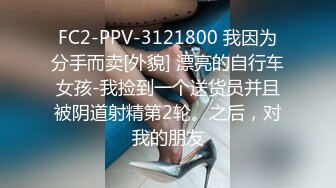 FC2-PPV-3121800 我因为分手而卖[外貌] 漂亮的自行车女孩-我捡到一个送货员并且被阴道射精第2轮。之后，对我的朋友