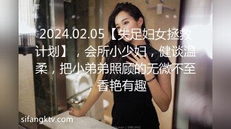 2024.02.05【失足妇女拯救计划】，会所小少妇，健谈温柔，把小弟弟照顾的无微不至，香艳有趣