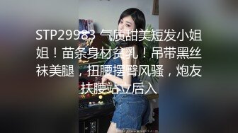 STP29983 气质甜美短发小姐姐！苗条身材贫乳！吊带黑丝袜美腿，扭腰摆臀风骚，炮友扶腰站立后入