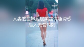 【新片速遞】落地窗前操穿网丝不知羞耻的反差女友 无套全程精华