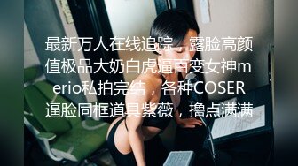 颜值很一般的眼镜闷骚妹为了出名找了个临时男友自拍性爱视频上传到社交网站