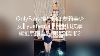 OnlyFans 推特网红萝莉美少女▌yuahentai▌玩炮机按摩棒扣屁眼自慰很快到高潮2