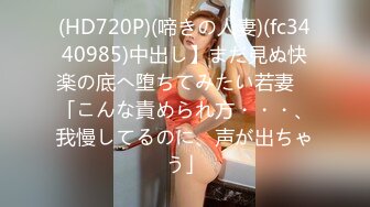 (HD720P)(啼きの人妻)(fc3440985)中出し】まだ見ぬ快楽の底へ堕ちてみたい若妻　「こんな責められ方・・・、我慢してるのに、声が出ちゃう」