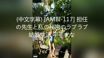 (中文字幕) [AMBI-117] 担任の先生と私の秘密のラブラブ結婚生活 平手まな