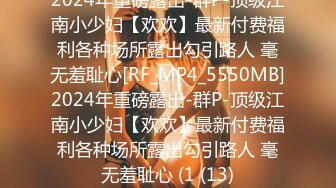 2024年重磅露出-群P-顶级江南小少妇【欢欢】最新付费福利各种场所露出勾引路人 毫无羞耻心[RF_MP4_5550MB]2024年重磅露出-群P-顶级江南小少妇【欢欢】最新付费福利各种场所露出勾引路人 毫无羞耻心 (1 (13)