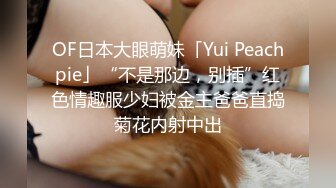 OF日本大眼萌妹「Yui Peachpie」“不是那边，别插”红色情趣服少妇被金主爸爸直捣菊花内射中出