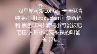 ⭐双马尾可爱Lolita⭐卡哇伊清纯萝莉〖lepaudam〗最新福利 黑色LO裙 清纯小可爱被肥宅压 人形小母狗被操的叫爸爸 (2)