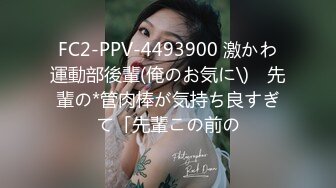 FC2-PPV-4493900 激かわ運動部後輩(俺のお気に\)　先輩の*管肉棒が気持ち良すぎて「先輩この前の