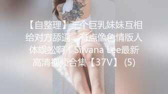 大众浴室偷拍美女淋浴换衣❤️超多极品嫩妹赤身裸体半掩玉乳更销魂 (3)