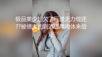 极品美少妇欠了巨债无力偿还??被债主约到酒店用肉体来偿还