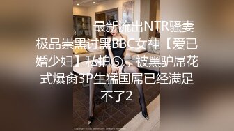 ⚫️⚫️⚫️最新流出NTR骚妻极品崇黑讨黑BBC女神【爱已婚少妇】私拍⑤，被黑驴屌花式爆肏3P生猛国屌已经满足不了2