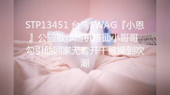 STP13451 台湾SWAG『小恩』公园散步随机搭讪小哥哥 勾引他回家无套开干被操到吹潮