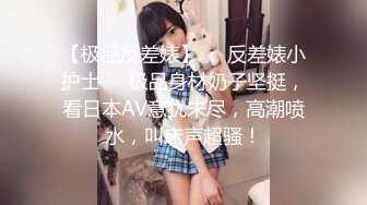 【新片速遞】 极品泄密流出❤️抖音12万粉丝网红在校美女大学生张人自慰性爱不雅自拍视频