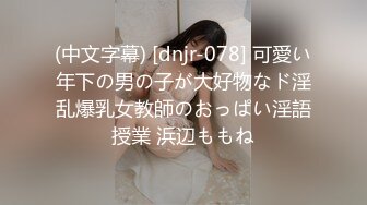 (中文字幕) [dnjr-078] 可愛い年下の男の子が大好物なド淫乱爆乳女教師のおっぱい淫語授業 浜辺ももね