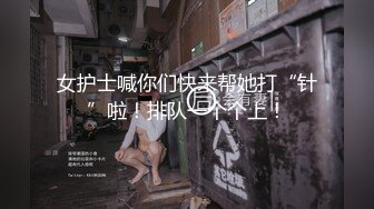 坐标杭州【唐人街探案】热门场次【小花妹妹开播】电影院里座无虚席，塞着跳蛋自慰，紧张刺激，看到一半到厕所脱光自慰喷水