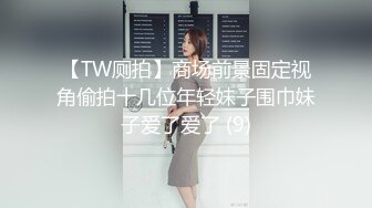 【TW厕拍】商场前景固定视角偷拍十几位年轻妹子围巾妹子爱了爱了 (9)