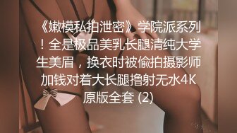 反差女高学妹舞蹈学院学姐女神〖momo〗最新复出福利，魔鬼身材超紧小嫩逼 清纯靓丽的外表下有一颗淫荡的心 (4)