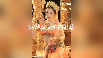 SWAG 又被內射惹