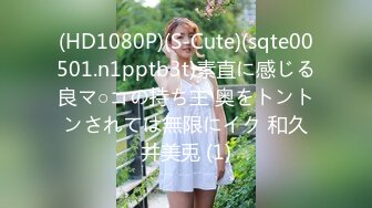 (HD1080P)(S-Cute)(sqte00501.n1pptb3t)素直に感じる良マ○コの持ち主 奥をトントンされては無限にイク 和久井美兎 (1)