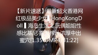 【新片速遞】最新超火香港网红极品美少女▌HongKongDoll ▌海岛生活 1 玩偶姐姐性感比基尼 露天榨汁浓厚中出蜜穴[1.35G/MP4/31:22]