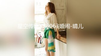 星空传媒XK8063婚闹-晴儿