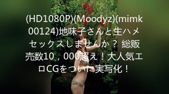 (HD1080P)(Moodyz)(mimk00124)地味子さんと生ハメセックスしませんか？ 総贩売数10，000超え！大人気エロCGをついに実写化！