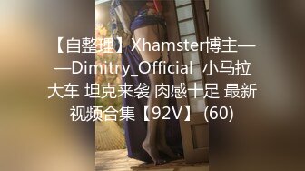 【自整理】Xhamster博主——Dimitry_Official  小马拉大车 坦克来袭 肉感十足 最新视频合集【92V】 (60)