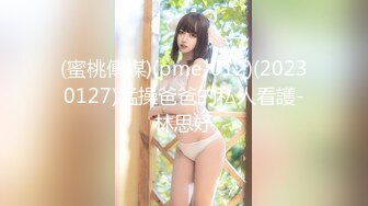 (蜜桃傳媒)(pme-012)(20230127)猛操爸爸的私人看護-林思妤