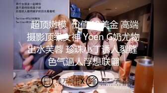  超顶嫩模  价值40美金 高端摄影顶级女神 Yoen G奶尤物出水芙蓉 珍珠小丁诱人裂缝 色气逼人浮想联翩