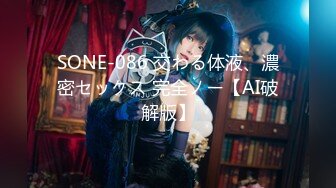 SONE-086 交わる体液、濃密セックス 完全ノー【AI破解版】