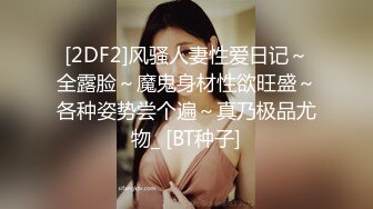 [2DF2]风骚人妻性爱日记～全露脸～魔鬼身材性欲旺盛～各种姿势尝个遍～真乃极品尤物_ [BT种子]