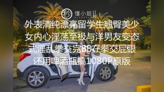 外表清纯漂亮留学生翘臀美少女内心淫荡至极与洋男友变态式淫乱拳交完BB在拳交屁眼还用啤酒瓶搞1080P原版