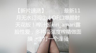 【新片速遞】  ⚫️⚫️最新11月无水订阅②！OF口爆颜射天花板！榨汁姬kiri_amari露脸性爱，多种高强度榨精做面膜，主打一个淫骚