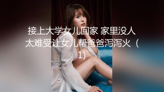 接上大学女儿回家 家里没人太难受让女儿帮爸爸泻泻火  (1)