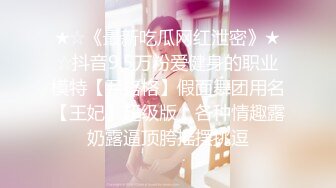 ★☆《最新吃瓜网红泄密》★☆抖音9.5万粉爱健身的职业模特【尹格格】假面舞团用名【王妃】超级版，各种情趣露奶露逼顶胯摇摆挑逗