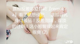 露脸反差可爱萝莉『remukira』看了就想侵犯❤️童颜巨乳 身材极品！反差甜妹，谁顶的住啊！这小翘臀操起来肯定很爽 (2)