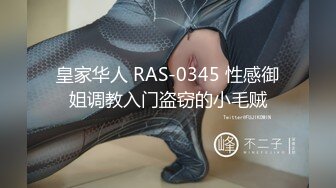 皇家华人 RAS-0345 性感御姐调教入门盗窃的小毛贼