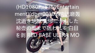 (HD1080P)(BabyEntertainment)(dber00102)肉达磨轰沈逝き地狱 无惨にさらした秘壶の奥まで狙われて 白目を剥 RED BABE ULTRA MOVIES