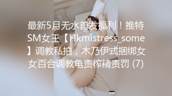 最新5月无水首发福利！推特SM女王【Hkmistress_some】调教私拍，木乃伊式捆绑女女百合调教龟责榨精责罚 (7)