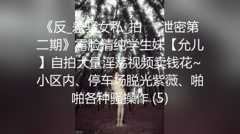 《反_差骚女私_拍㊙️泄密第二期》露脸清纯学生妹【允儿】自拍大量淫荡视频卖钱花~小区内、停车场脱光紫薇、啪啪各种骚操作 (5)