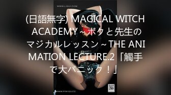 (日語無字) MAGICAL WITCH ACADEMY～ボクと先生のマジカルレッスン～THE ANIMATION LECTURE.2「觸手で大パニック！」