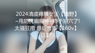 2024清虞裸舞女王【清野】~甩奶抚媚眼神~终于掰穴了!太骚狂撸 最新合集【160v】 (117)