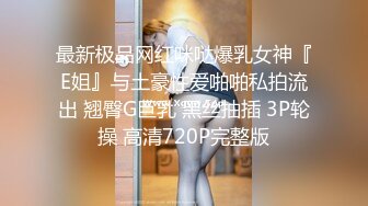 最新极品网红咪哒爆乳女神『E姐』与土豪性爱啪啪私拍流出 翘臀G巨乳 黑丝抽插 3P轮操 高清720P完整版