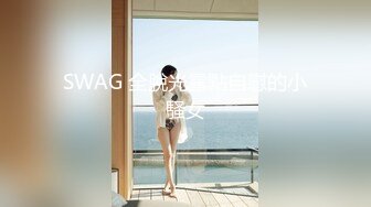 SWAG 全脫光露點自慰的小騷女