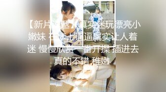 【新片速遞】  长沙圈内名妖❤️Ts张思妮❤️：可爱女仆风、居家卡哇伊，小鸟依依，越撸越精神，浓烈液体有人要吃吗！