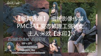 【新片速遞】  蜜桃影像传媒 PMC341 变态修理工强奸女主人 米欧【水印】