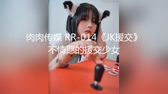 肉肉传媒 RR-014《JK援交》不情愿的援交少女